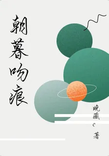 朝暮吻痕 封面
