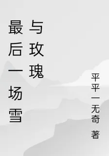 最後一場雪與玫瑰 封面