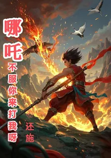 哪吒不服你來打我呀 封面