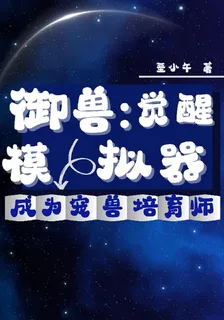 御獸：覺醒模擬器成爲寵獸培育師 封面