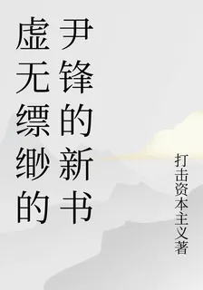 虛無縹緲的尹鋒的新書 封面