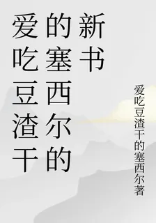 愛喫豆渣乾的塞西爾的新書 封面
