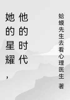她的星耀，他的時代 封面