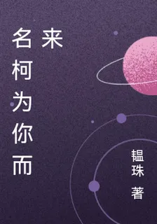 名柯爲你而來 封面