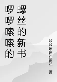 囉囉嗦嗦的螺絲的新書 封面