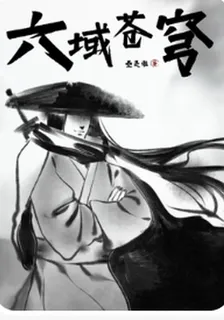 六域蒼穹 封面