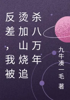 反差，我被燙加山燒追殺八萬年 封面