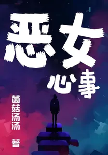 惡女心事 封面
