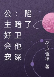 公主好會寵：暗衛他深陷了 封面