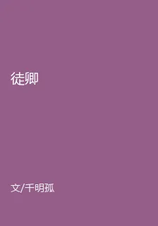 徒卿 封面