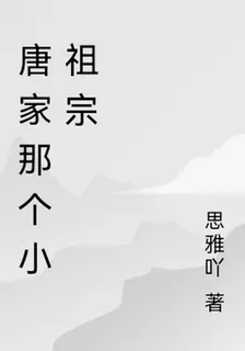 唐家那個小祖宗 封面