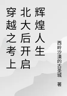 穿越之考上北大後開啓輝煌人生 封面