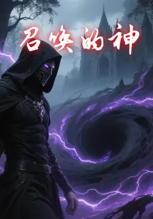 召喚的神 封面