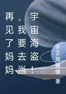再見了媽媽，我要去當宇宙海盜！ 封面