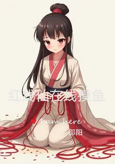 紅線仙在線摸魚 封面