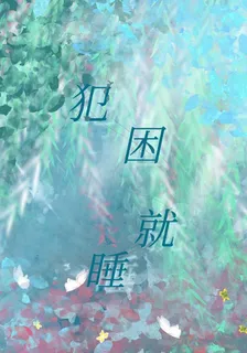 犯困就睡 封面