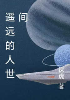 遙遠的人世間 封面