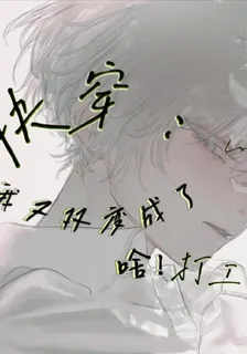 快穿：啥！我又雙變成了打工人！ 封面