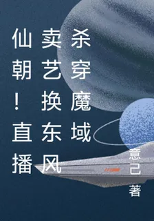 仙朝！直播賣藝換東風殺穿魔域 封面