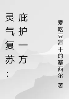 靈氣復甦：庇護一方 封面