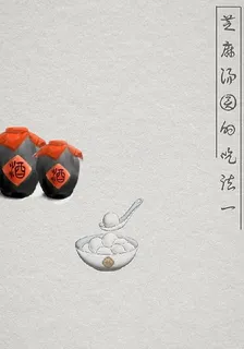 芝麻湯圓的喫法 封面