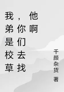 我弟是校草，你們去找他啊 封面