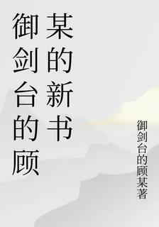 御劍臺的顧某的新書 封面