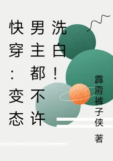 快穿：變態男主都不許洗白！ 封面