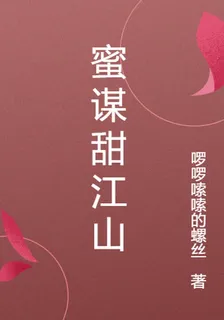 蜜謀甜江山 封面