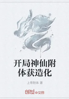 開局神仙附體獲造化 封面
