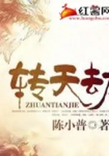 轉天劫 封面