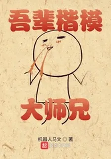 吾輩楷模大師兄 封面