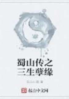 蜀山傳之三生孽緣 封面