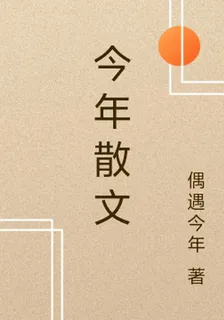 今年散文 封面