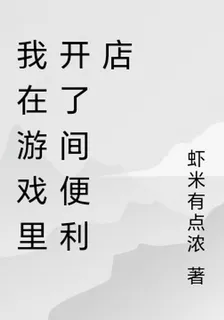我在遊戲裏開了間便利店 封面