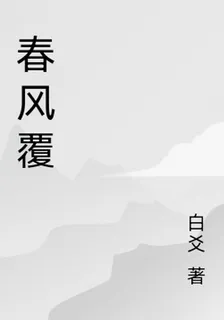 春風覆 封面