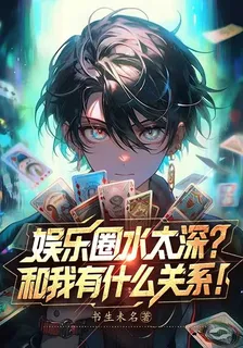 娛樂圈水太深？和我有什麼關係！ 封面