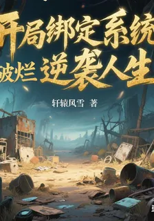 開局綁定系統破爛逆襲人生 封面
