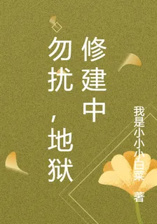 勿擾，地獄修建中 封面
