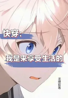 快穿：我是來享受生活的 封面