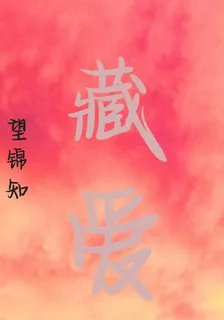 藏愛！ 封面