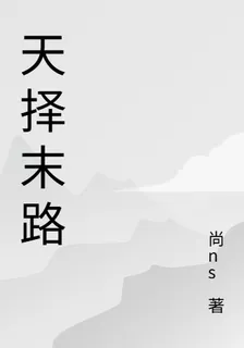 天擇末路 封面