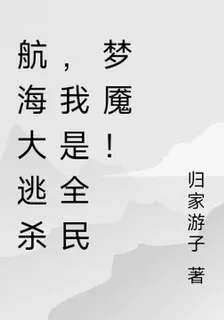航海大逃殺，我是全民夢魘！ 封面