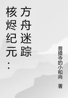 核燼紀元：方舟迷蹤 封面