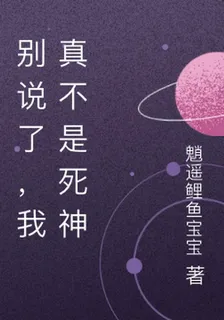 別說了，我真不是死神 封面