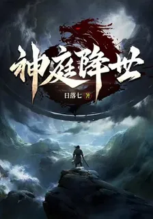 神庭降世 封面