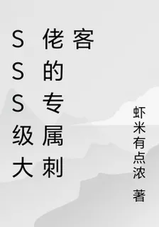 SSS級大佬的專屬刺客 封面