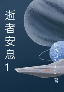 逝者安息1 封面