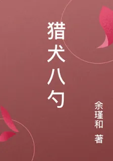 獵犬八勺 封面