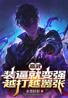 高武：裝逼就變強，越打越囂張 封面